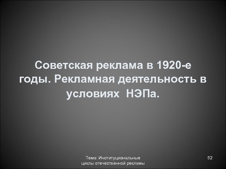 Советская реклама в 1920 -е годы. Рекламная деятельность в условиях НЭПа. Тема: Институциональные циклы