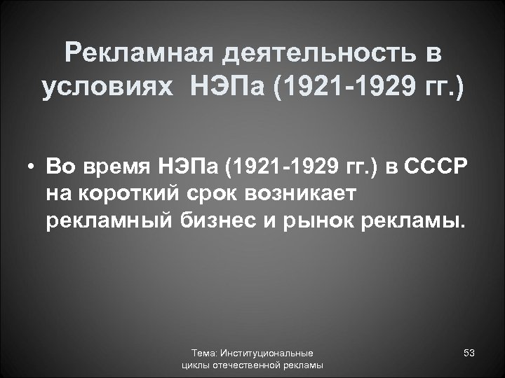 Рекламная деятельность в условиях НЭПа (1921 -1929 гг. ) • Во время НЭПа (1921