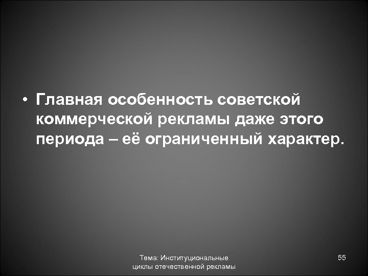  • Главная особенность советской коммерческой рекламы даже этого периода – её ограниченный характер.