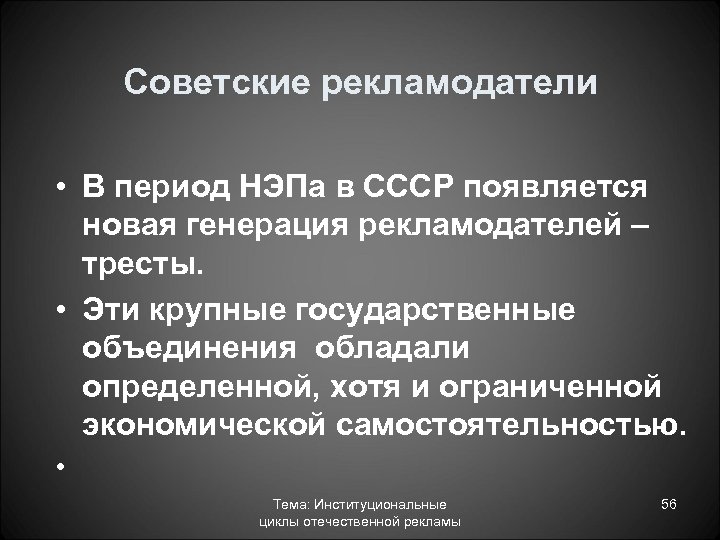 Советские рекламодатели • В период НЭПа в СССР появляется новая генерация рекламодателей – тресты.