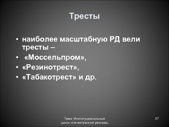 Тресты • наиболее масштабную РД вели тресты – • «Моссельпром» , • «Резинотрест» ,