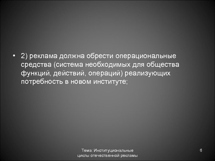  • 2) реклама должна обрести операциональные средства (система необходимых для общества функций, действий,