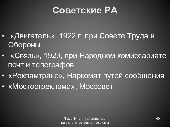 Советские РА • «Двигатель» , 1922 г. при Совете Труда и Обороны. • «Связь»