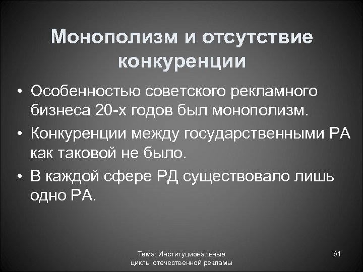 Монополизм и отсутствие конкуренции • Особенностью советского рекламного бизнеса 20 х годов был монополизм.