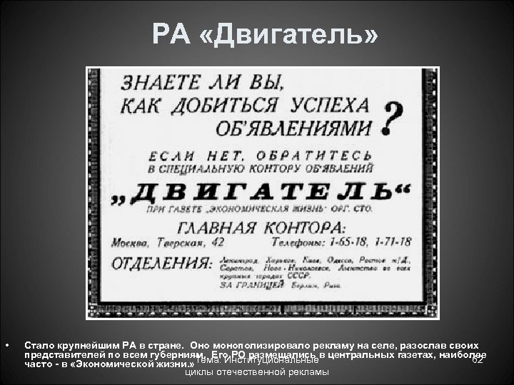 РА «Двигатель» • Стало крупнейшим РА в стране. Оно монополизировало рекламу на селе, разослав