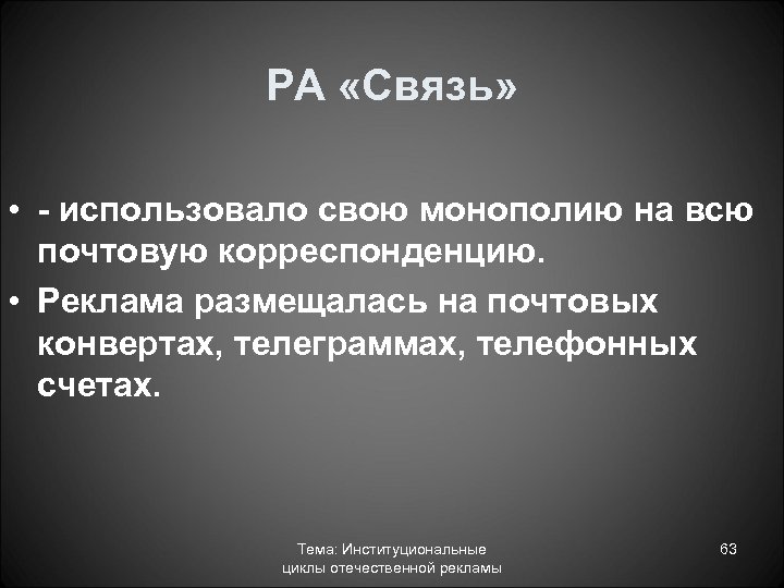 РА «Связь» • - использовало свою монополию на всю почтовую корреспонденцию. • Реклама размещалась