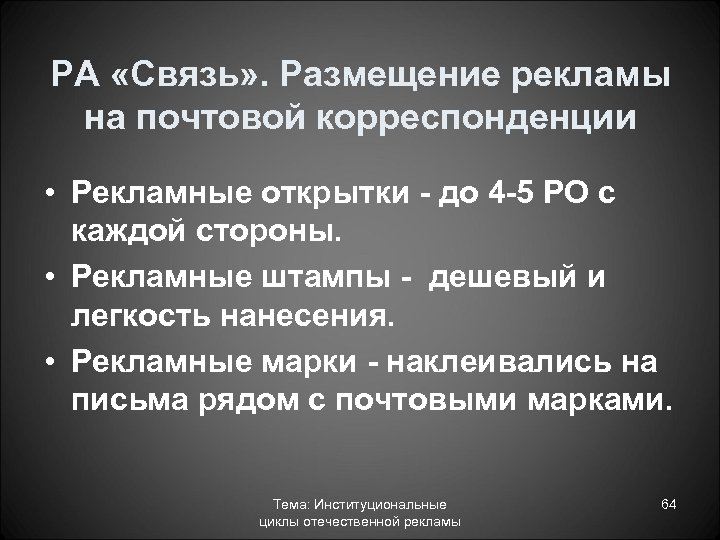 РА «Связь» . Размещение рекламы на почтовой корреспонденции • Рекламные открытки - до 4