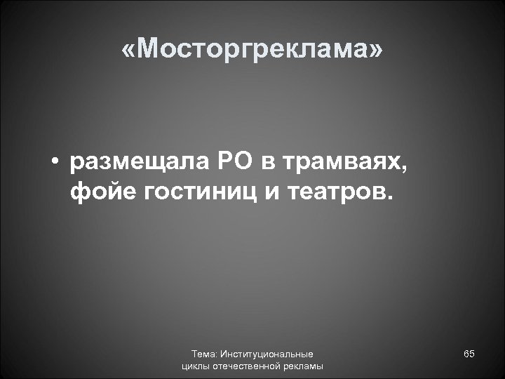  «Мосторгреклама» • размещала РО в трамваях, фойе гостиниц и театров. Тема: Институциональные циклы