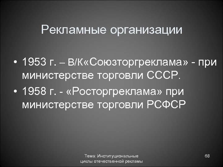 Рекламные организации • 1953 г. – В/К «Союзторгреклама» при министерстве торговли СССР. • 1958