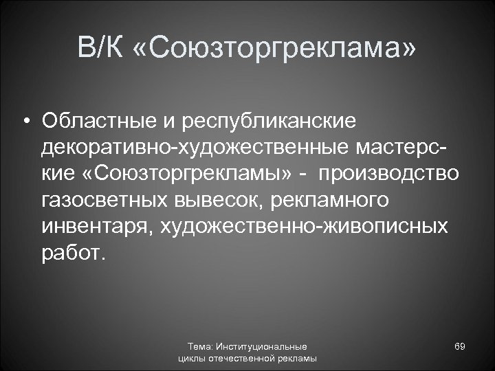 В/К «Союзторгреклама» • Областные и республиканские декоративно художественные мастерс кие «Союзторгрекламы» производство газосветных вывесок,