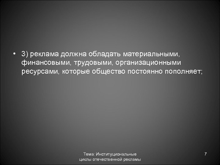  • 3) реклама должна обладать материальными, финансовыми, трудовыми, организационными ресурсами, которые общество постоянно