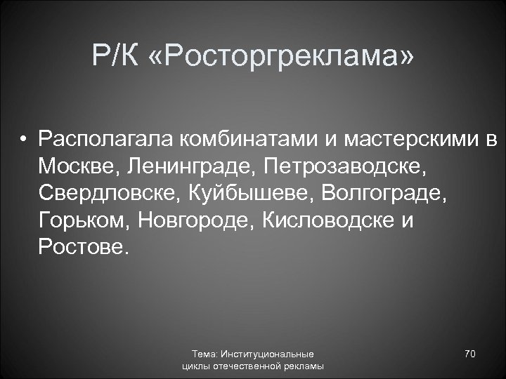 Р/К «Росторгреклама» • Располагала комбинатами и мастерскими в Москве, Ленинграде, Петрозаводске, Свердловске, Куйбышеве, Волгограде,