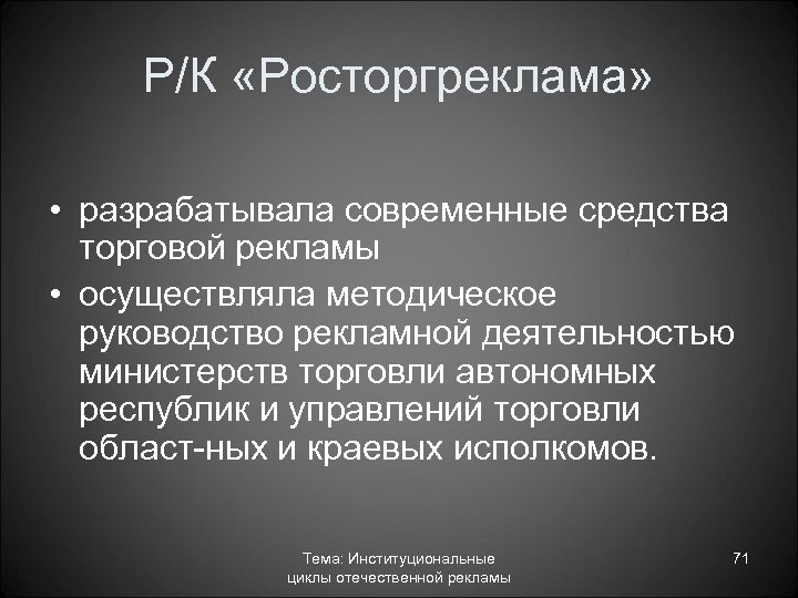 Р/К «Росторгреклама» • разрабатывала современные средства торговой рекламы • осуществляла методическое руководство рекламной деятельностью