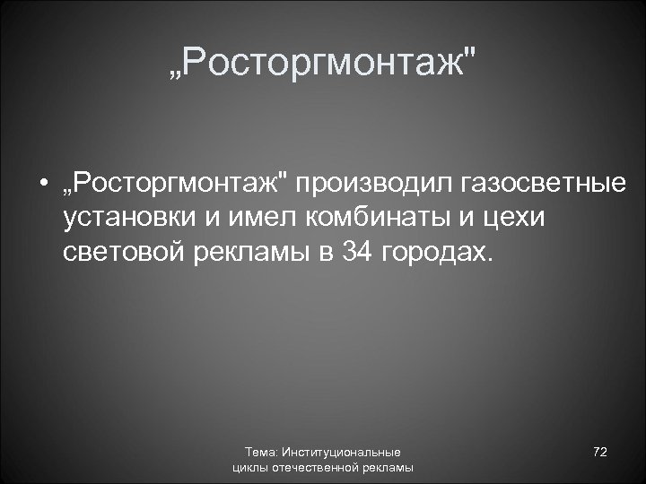 „Росторгмонтаж