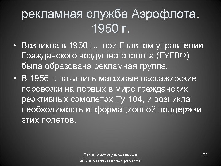рекламная служба Аэрофлота. 1950 г. • Возникла в 1950 г. , при Главном управлении
