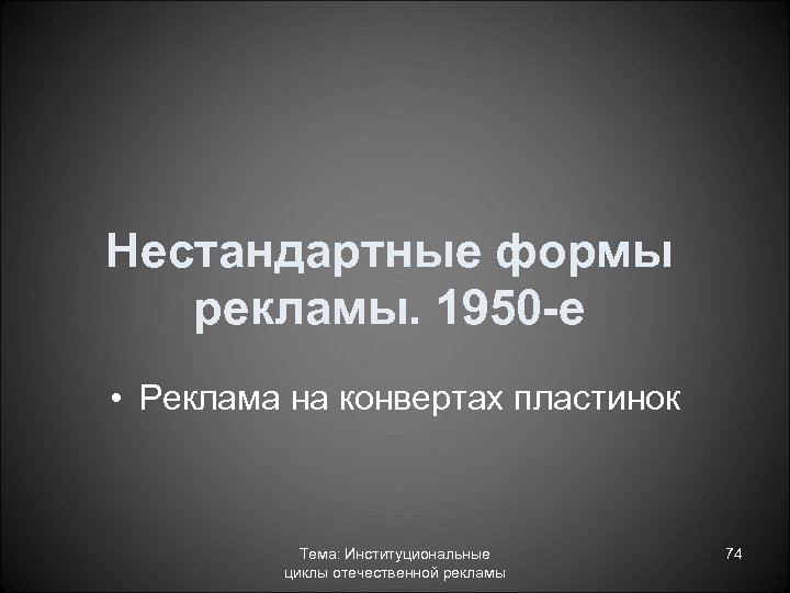 Нестандартные формы рекламы. 1950 -е • Реклама на конвертах пластинок Тема: Институциональные циклы отечественной