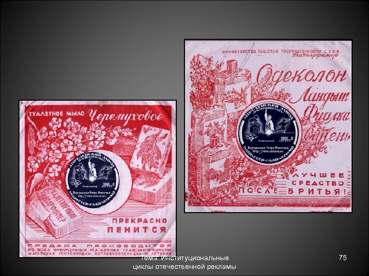 Тема: Институциональные циклы отечественной рекламы 75 