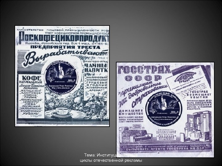 Тема: Институциональные циклы отечественной рекламы 76 