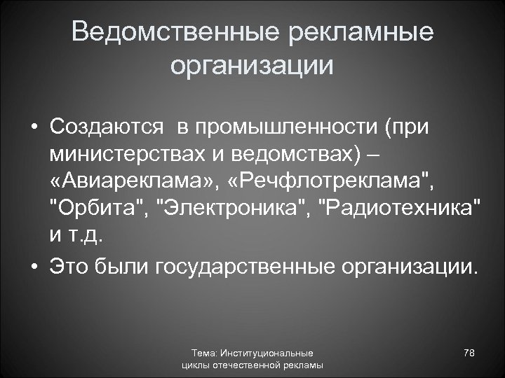 Ведомственные рекламные организации • Создаются в промышленности (при министерствах и ведомствах) – «Авиареклама» ,