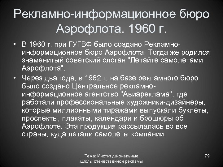 Рекламно информационное бюро Аэрофлота. 1960 г. • В 1960 г. при ГУГВФ было создано