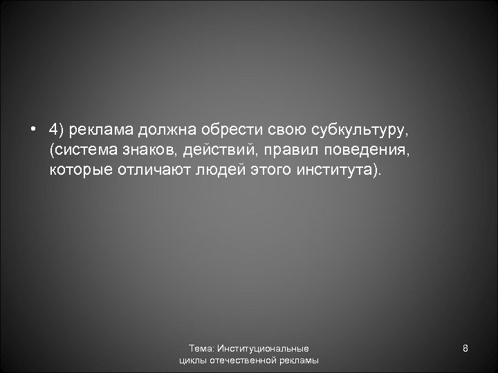  • 4) реклама должна обрести свою субкультуру, (система знаков, действий, правил поведения, которые