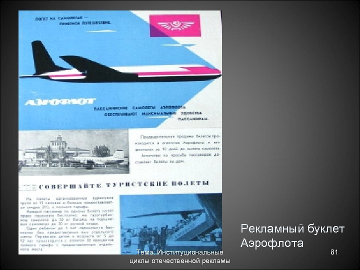 Тема: Институциональные циклы отечественной рекламы Рекламный буклет Аэрофлота 81 