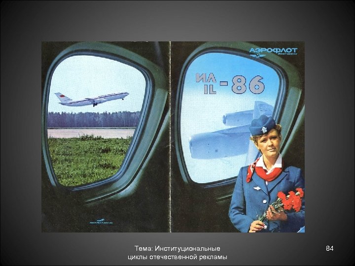 Тема: Институциональные циклы отечественной рекламы 84 