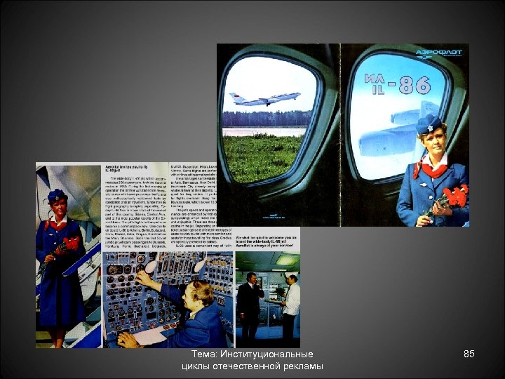 Тема: Институциональные циклы отечественной рекламы 85 