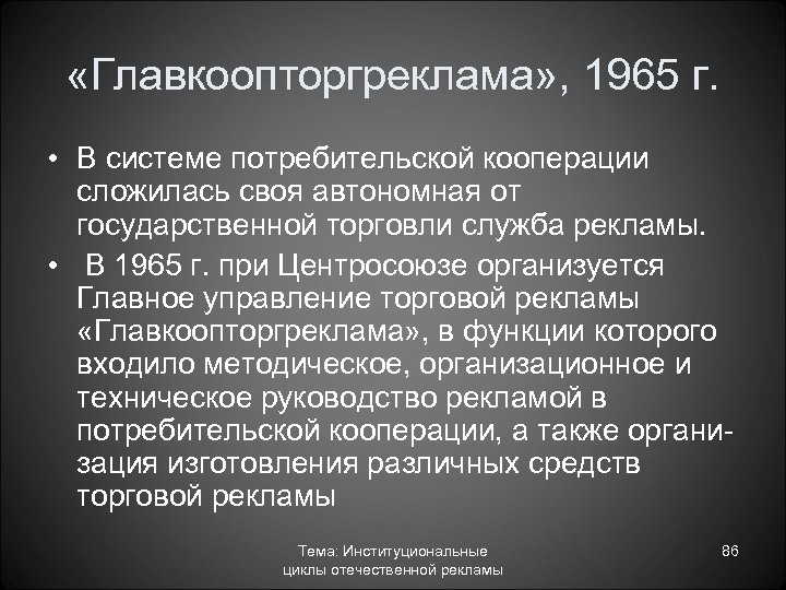  «Главкоопторгреклама» , 1965 г. • В системе потребительской кооперации сложилась своя автономная от