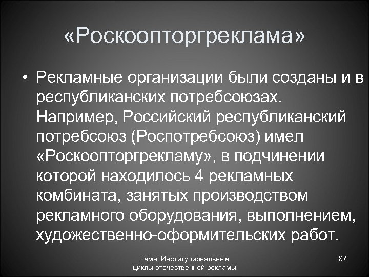 «Роскоопторгреклама» • Рекламные организации были созданы и в республиканских потребсоюзах. Например, Российский республиканский