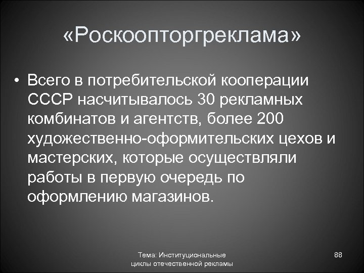  «Роскоопторгреклама» • Всего в потребительской кооперации СССР насчитывалось 30 рекламных комбинатов и агентств,