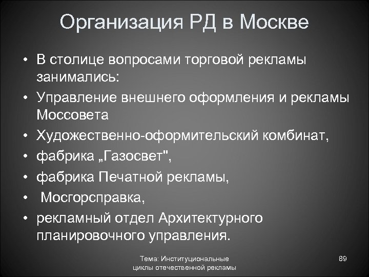 Организация РД в Москве • В столице вопросами торговой рекламы занимались: • Управление внешнего
