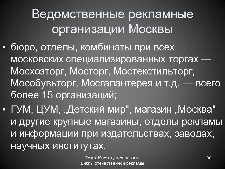 Ведомственные рекламные организации Москвы • бюро, отделы, комбинаты при всех московских специализированных торгах —