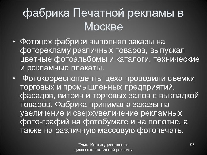 фабрика Печатной рекламы в Москве • Фотоцех фабрики выполнял заказы на фоторекламу различных товаров,