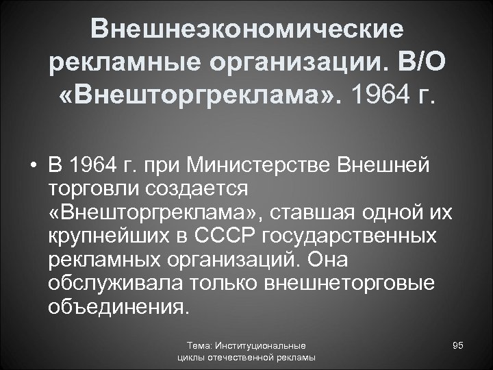 Внешнеэкономические рекламные организации. В/О «Внешторгреклама» . 1964 г. • В 1964 г. при Министерстве