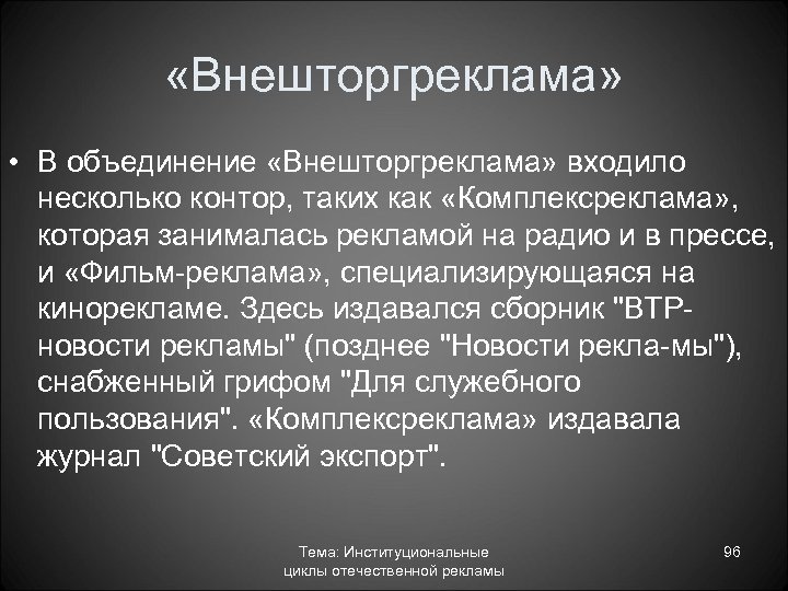  «Внешторгреклама» • В объединение «Внешторгреклама» входило несколько контор, таких как «Комплексреклама» , которая