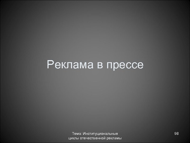 Реклама в прессе Тема: Институциональные циклы отечественной рекламы 98 