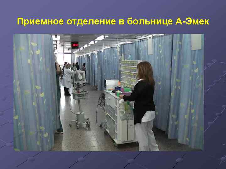Приемное отделение в больнице А-Эмек 