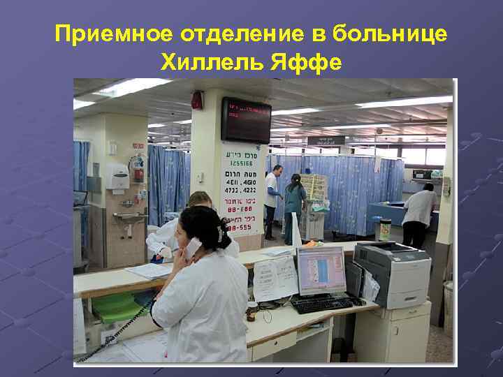 Приемное отделение в больнице Хиллель Яффе 