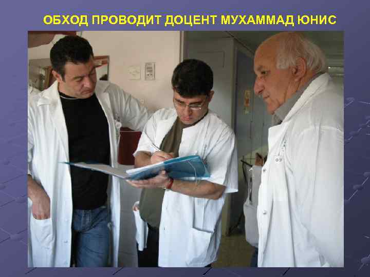 ОБХОД ПРОВОДИТ ДОЦЕНТ МУХАММАД ЮНИС 