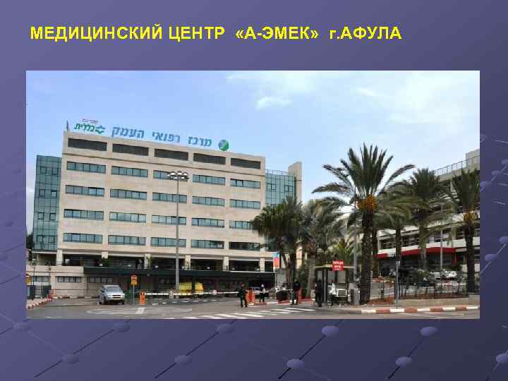 МЕДИЦИНСКИЙ ЦЕНТР «А-ЭМЕК» г. АФУЛА 