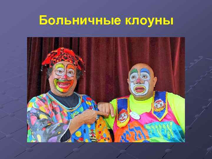 Больничные клоуны 