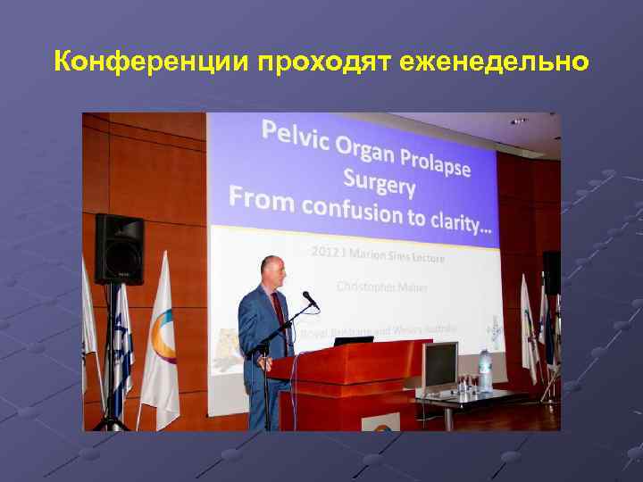 Конференции проходят еженедельно 