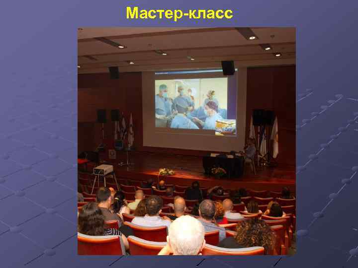 Мастер-класс 