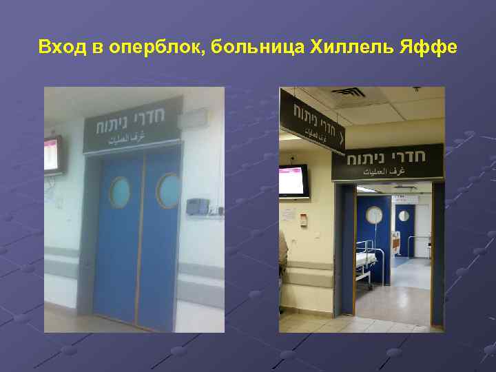 Вход в оперблок, больница Хиллель Яффе 