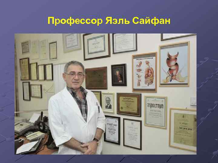 Профессор Яэль Сайфан 