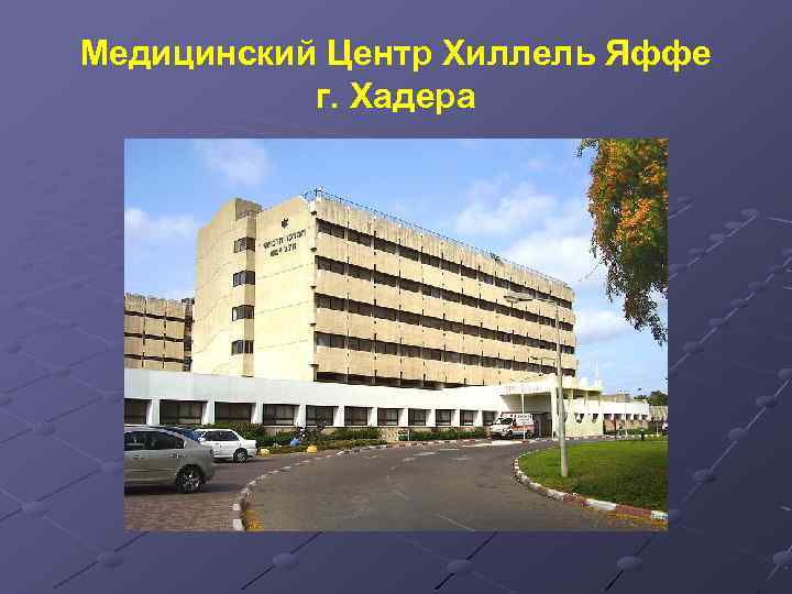 Медицинский Центр Хиллель Яффе г. Хадера 