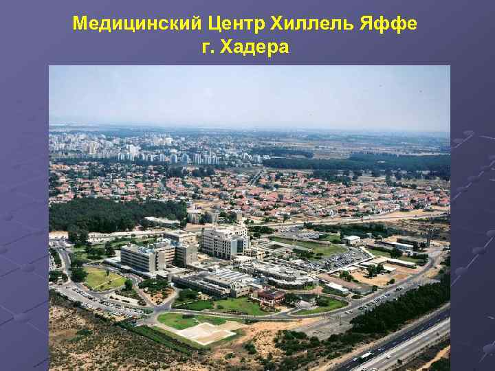 Медицинский Центр Хиллель Яффе г. Хадера 