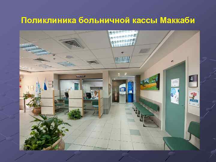 Поликлиника больничной кассы Маккаби 