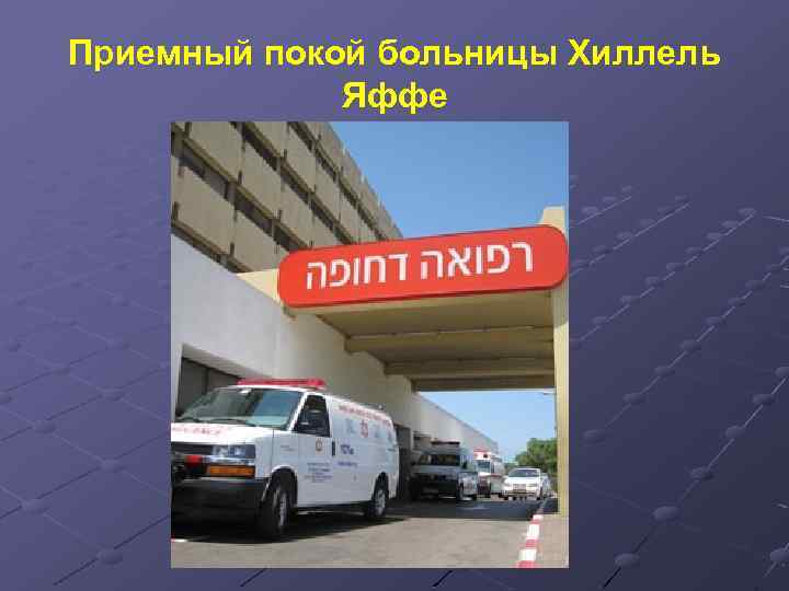 Приемный покой больницы Хиллель Яффе 